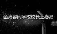 金湾容闳学校校长王春易
：以走为径 多一把育才之尺