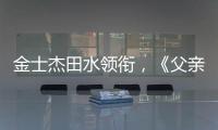 金士杰田水领衔，《父亲》珠海首演