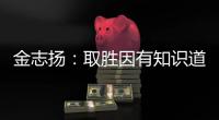 金志扬：取胜因有知识道德 逼平松江不评论裁判