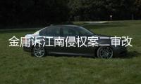 金庸诉江南侵权案二审改判	，律师解读该案三大争议焦点