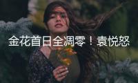 金花首日全凋零	！袁悦怒怼记者别提醒我连败，张帅自嘲快成老妖