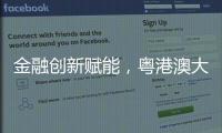 金融创新赋能，粤港澳大湾区农产品流通保供环网产业基金成立