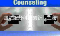 金融服务科技创新，上海试点“员工持股贷”