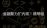 金融聚力扩内需！横琴组团参加第14届金交会