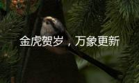 金虎贺岁
�，万象更新