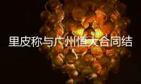 里皮称与广州恒大合同结束后愿执教中国队