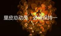 里皮总动员
：必须保持一颗争胜心 让拜仁记住中国