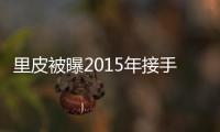 里皮被曝2015年接手国足教鞭 足协回应
：八字没一撇
