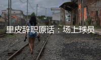 里皮辞职原话：场上球员没有斗志 我承担责任