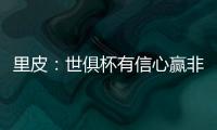 里皮：世俱杯有信心赢非洲冠军 对阵拜仁会很艰难