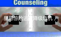 里昂惊险逃过降级危机，欧战资格也保住