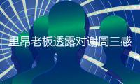 里昂老板透露对谢周三感兴趣：这支俱乐部应该每年争冠