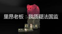 里昂老板	：我质疑法国监管机构存在的意义	，他们将转会收入视为零