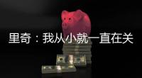 里奇：我从小就一直在关注米兰；从魔笛身上学习会很重要