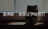 里弗斯	：准备让字母哥打控卫 跟他说这个时他以为我疯了