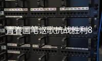 青春画笔讴歌抗战胜利80周年	，小濠冲村创作红色主题墙绘