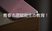 青春志愿赋能生态教育！珠海环保志愿者进校园开展系列活动
