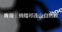 青海：捐赠祁连山自然教育读本 加快国家公园自然教育建设