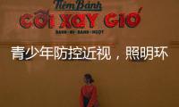青少年防控近视，照明环境很重要