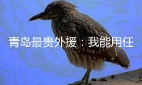 青岛最贵外援
：我能用任何部位进球 与张外龙合作愉快