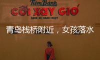 青岛栈桥附近，女孩落水挣扎起伏，57岁“玉米姐”跳海1分钟拽回！