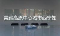 青藏高原中心城市西宁如何贯彻新发展理念
？市长描绘路线图