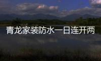 青龙家装防水一日连开两店，体验店达140家