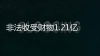 非法收受财物1.21亿余元�，刘跃进一审被判死缓