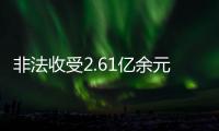 非法收受2.61亿余元
，韩勇受贿案一审被判死缓