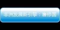 非洲发展新引擎：唐修国董事长推动三一智能建造深耕非洲
，助力非洲工业化进程