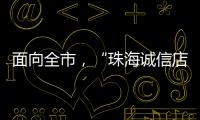 面向全市，“珠海诚信店”启动申报�	
！认定可享政策倾斜
