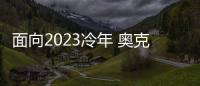 面向2023冷年 奥克斯空调如何筑本、起势
、赢未来?