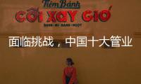面临挑战，中国十大管业如何服务市场?