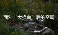 面对“大换血”后的空调能效新国标，TCL T睿柔风空调赢得漂亮