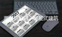 面对新机遇	，装配式建筑品牌如何转变企业文化?