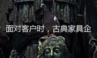 面对客户时	，古典家具企业要成功营销产品