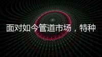 面对如今管道市场	，特种不锈钢家装管道如何破局?