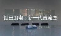 银田厨电�：新一代直流变频烟机Y030  让健康生活触手可及