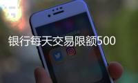 银行每天交易限额5000元�？多家银行回应
