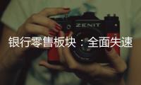 银行零售板块：全面失速抑或阵痛中分化？｜透视金融业2024年年报⑩