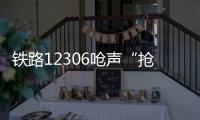 铁路12306呛声“抢票神器”
：高铁一票难求还会长久吗？丨快评
