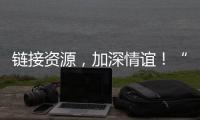 链接资源，加深情谊	！“i帮忙”为米林小朋友送上节日礼物