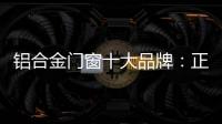 铝合金门窗十大品牌	：正视自我，高效发展