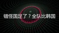 错怪国足了
�？全队比韩国队多跑4433米 国脚	：我们每个人都在拼命