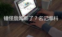 错怪詹姆斯了？名记爆料，詹姆斯可能要求续约
，被湖人拒绝了