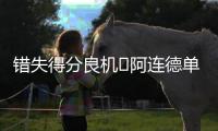 错失得分良机❌阿连德单刀被门将挡出�，苏亚雷斯补射吊空门打高！