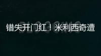 错失开门红！米利西奇遭炮轰：防守体能这么差
，外教还不如水庆霞