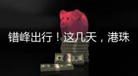 错峰出行！这几天	，港珠澳大桥将迎车流高峰