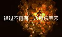 错过不再有，八月东宝床垫限时感恩回馈