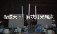 锋磁天下
�：解决灯光痛点，无主灯设计势必流行